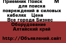 Приемник Поиск – 2006М  для поиска повреждений в силовых кабелях › Цена ­ 111 - Все города Бизнес » Оборудование   . Алтайский край